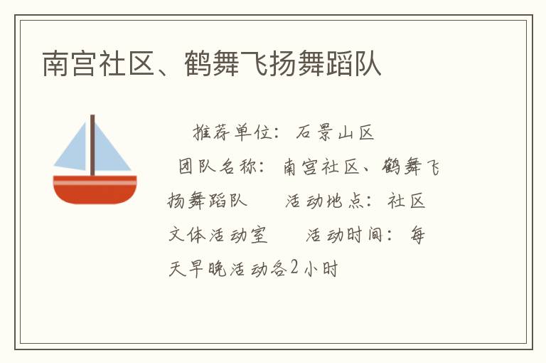 南宮社區(qū)、鶴舞飛揚舞蹈隊