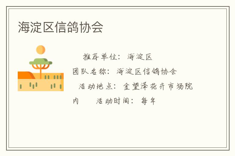 海淀區(qū)信鴿協(xié)會