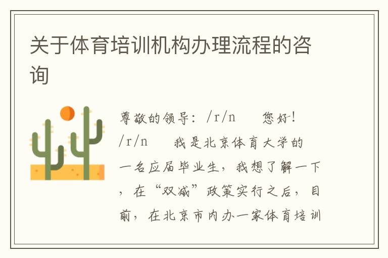 關(guān)于體育培訓(xùn)機(jī)構(gòu)辦理流程的咨詢