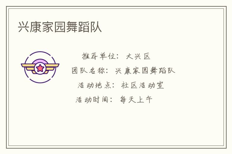 興康家園舞蹈隊(duì)