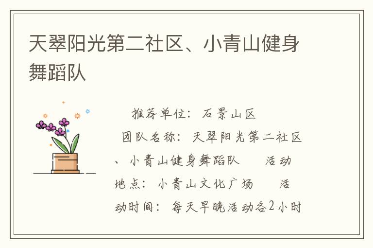 天翠陽光第二社區(qū)、小青山健身舞蹈隊(duì)