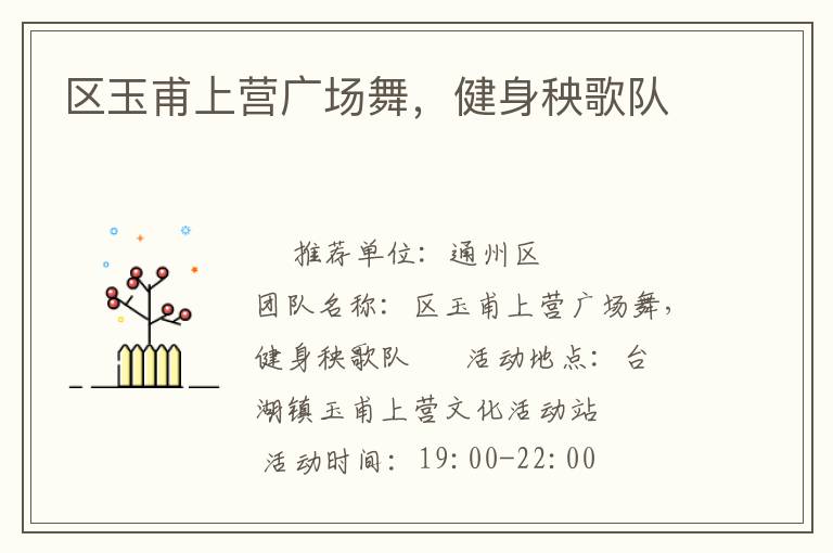 區(qū)玉甫上營(yíng)廣場(chǎng)舞，健身秧歌隊(duì)