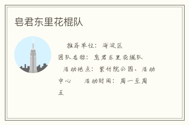 皂君東里花棍隊