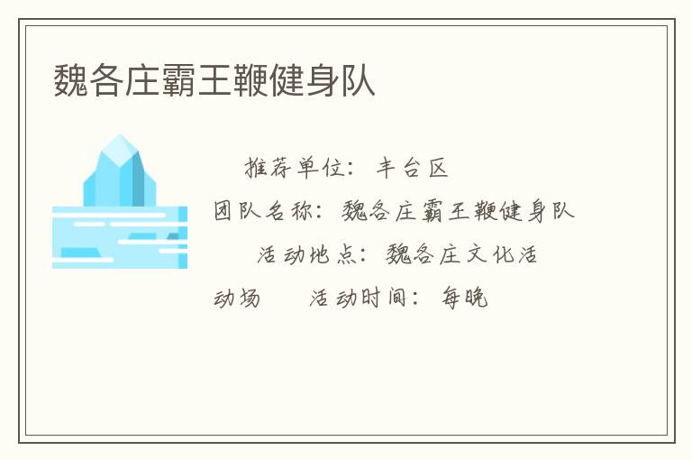 魏各莊霸王鞭健身隊(duì)