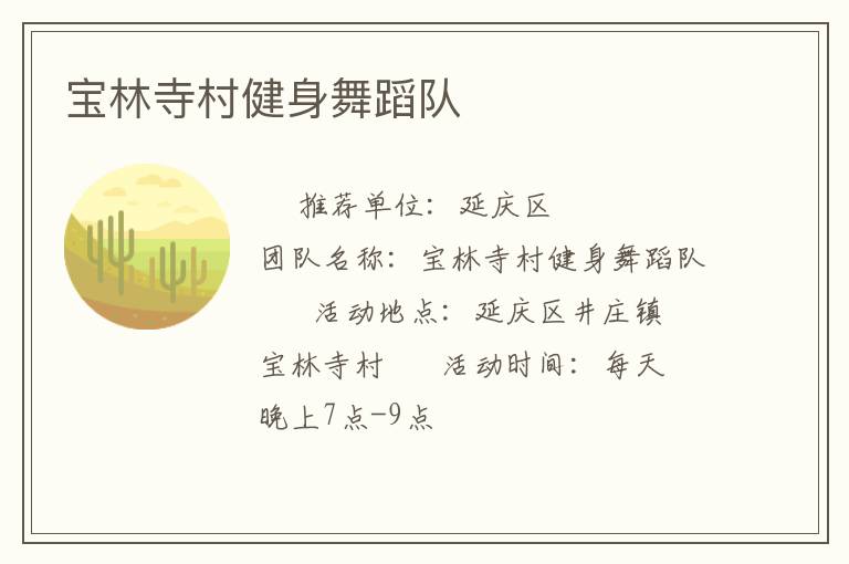 寶林寺村健身舞蹈隊(duì)