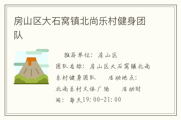 房山區(qū)大石窩鎮(zhèn)北尚樂(lè)村健身團(tuán)隊(duì)