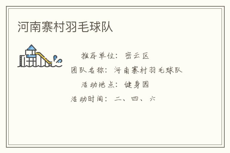 河南寨村羽毛球隊