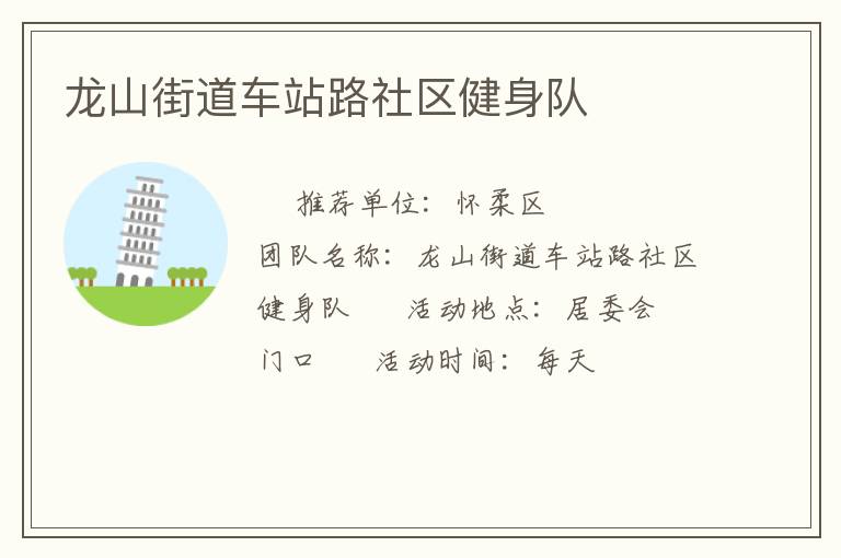 龍山街道車站路社區(qū)健身隊(duì)