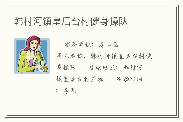 韓村河鎮(zhèn)皇后臺村健身操隊