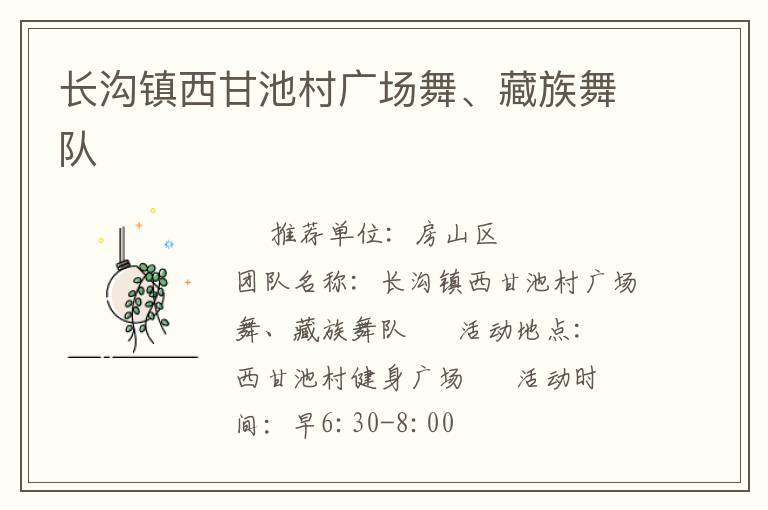 長溝鎮(zhèn)西甘池村廣場舞、藏族舞隊