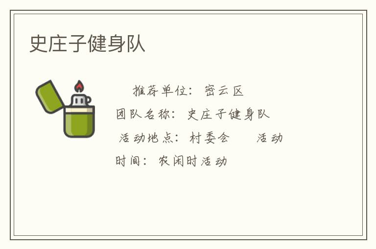 史莊子健身隊(duì)