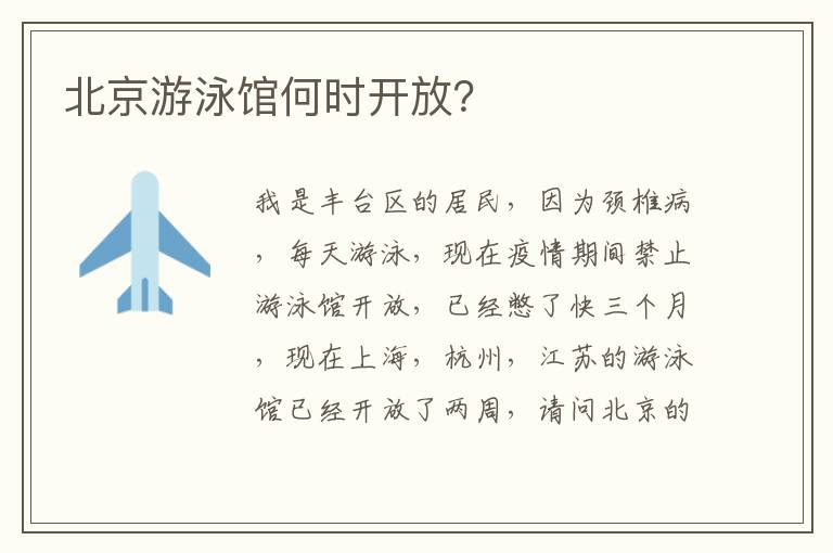 北京游泳館何時開放？