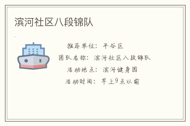 濱河社區(qū)八段錦隊(duì)