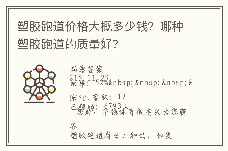 塑膠跑道價(jià)格大概多少錢？哪種塑膠跑道的質(zhì)量好？