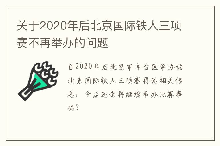 關(guān)于2020年后北京國際鐵人三項(xiàng)賽不再舉辦的問題