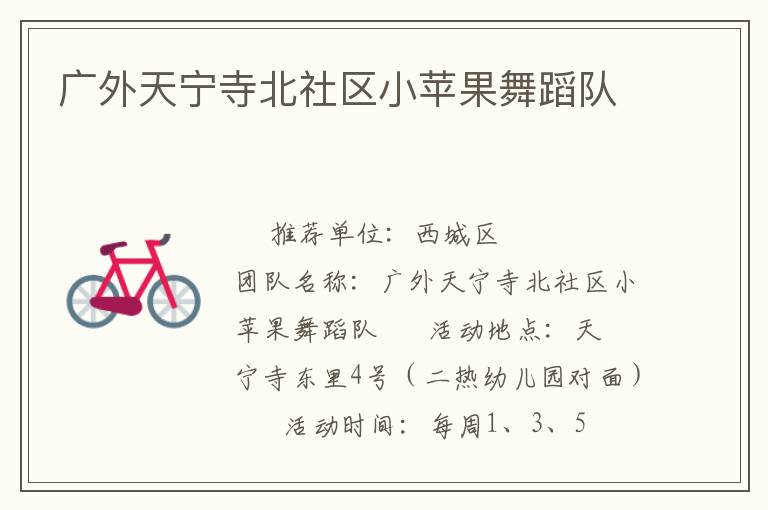 廣外天寧寺北社區(qū)小蘋(píng)果舞蹈隊(duì)