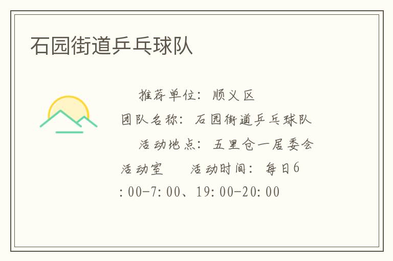 石園街道乒乓球隊