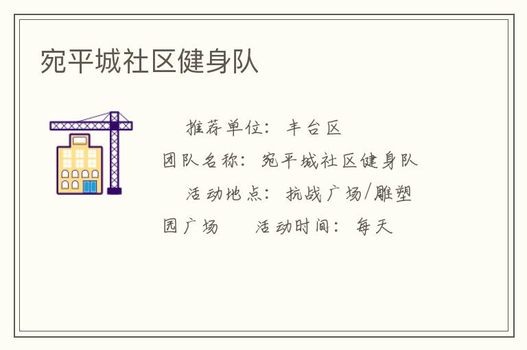 宛平城社區(qū)健身隊(duì)