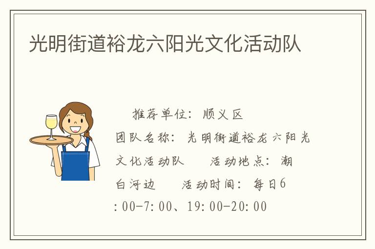 光明街道裕龍六陽光文化活動隊