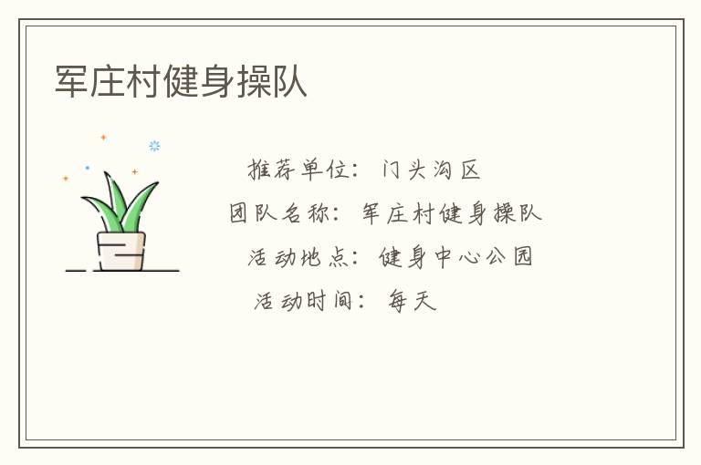 軍莊村健身操隊