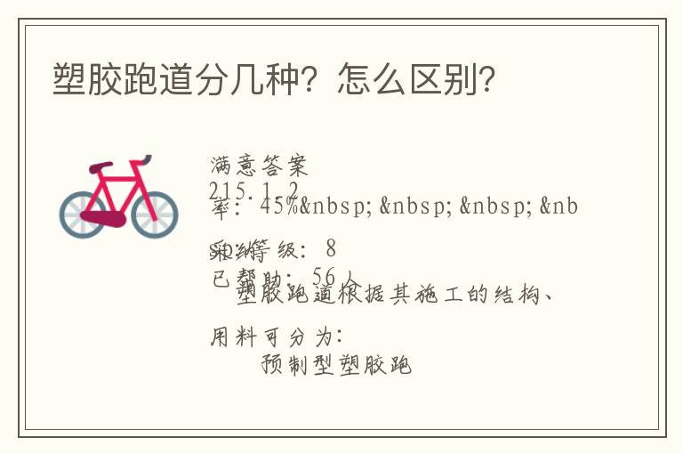 塑膠跑道分幾種？怎么區(qū)別？