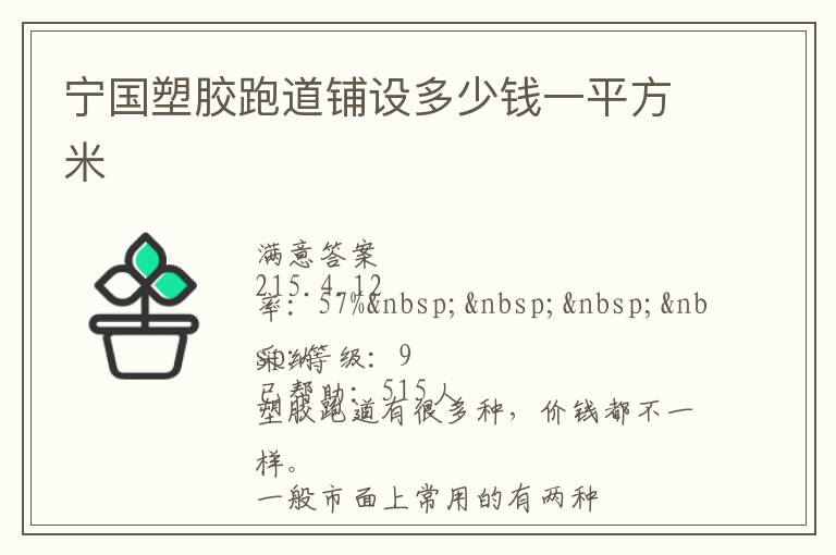 寧國(guó)塑膠跑道鋪設(shè)多少錢(qián)一平方米