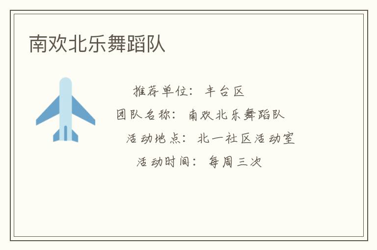南歡北樂(lè)舞蹈隊(duì)