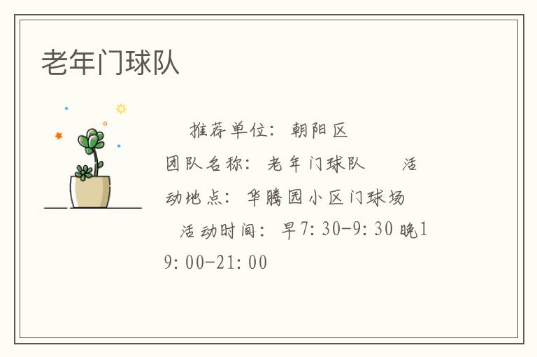 老年門(mén)球隊(duì)