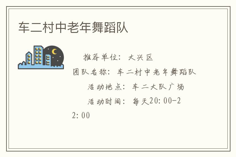 車二村中老年舞蹈隊(duì)