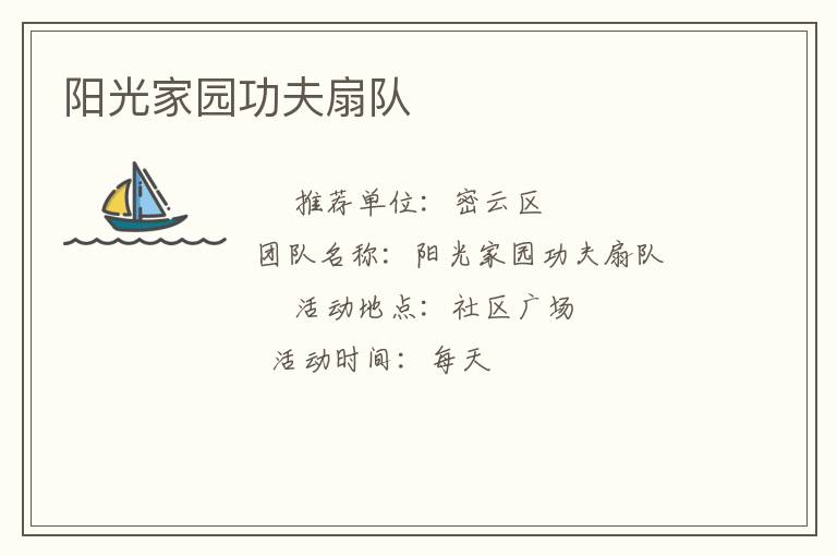 陽光家園功夫扇隊(duì)