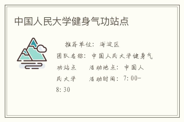 中國(guó)人民大學(xué)健身氣功站點(diǎn)