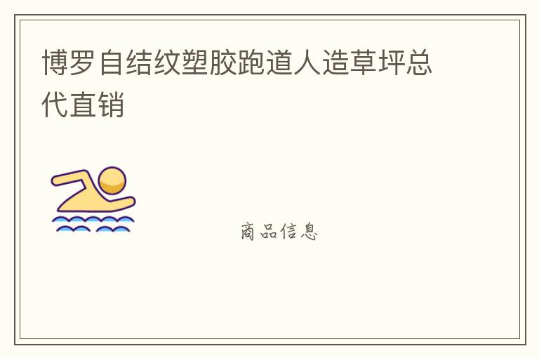 博羅自結(jié)紋塑膠跑道人造草坪總代直銷