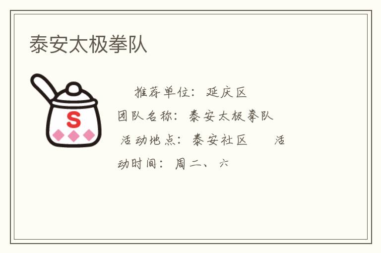 泰安太極拳隊(duì)