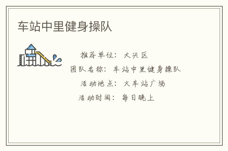 車站中里健身操隊(duì)