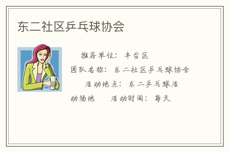 東二社區(qū)乒乓球協(xié)會