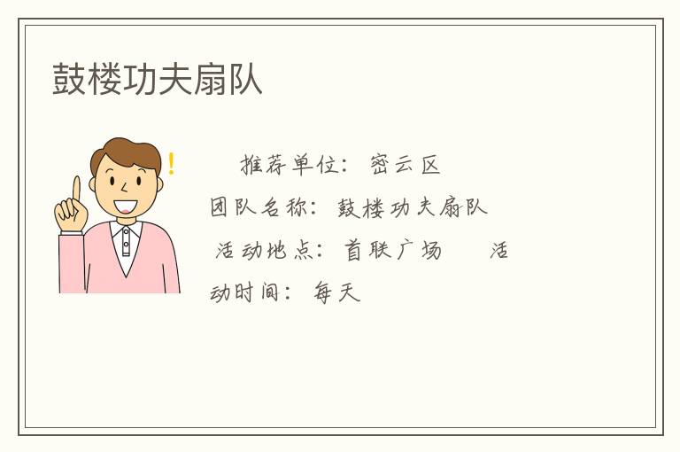 鼓樓功夫扇隊(duì)