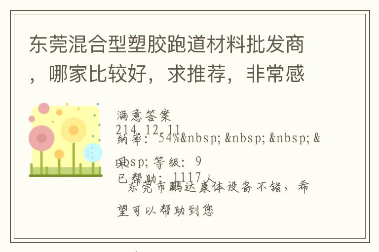 東莞混合型塑膠跑道材料批發(fā)商，哪家比較好，求推薦，非常感謝！