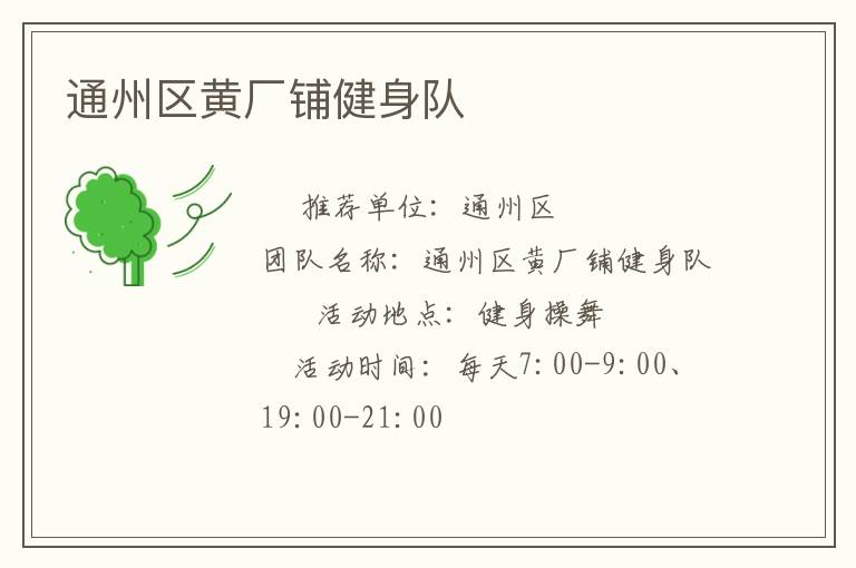 通州區(qū)黃廠鋪健身隊(duì)