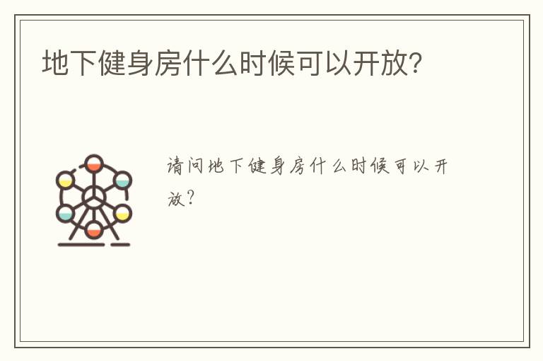 地下健身房什么時(shí)候可以開(kāi)放？