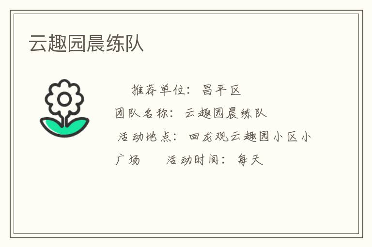 云趣園晨練隊(duì)