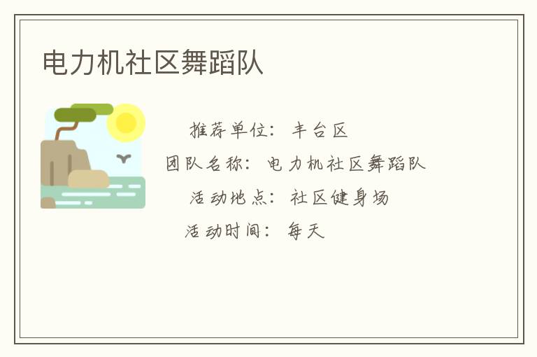 電力機(jī)社區(qū)舞蹈隊(duì)