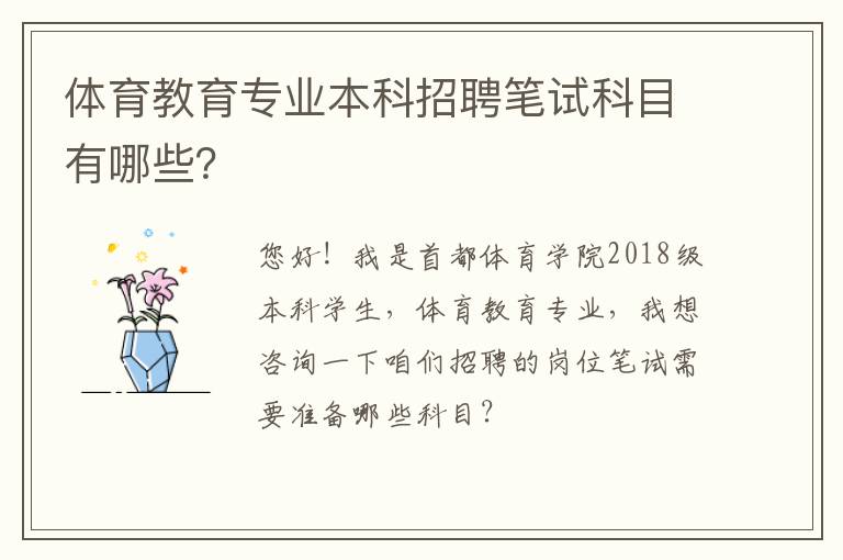 體育教育專業(yè)本科招聘筆試科目有哪些？