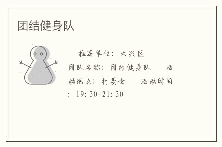 團(tuán)結(jié)健身隊(duì)