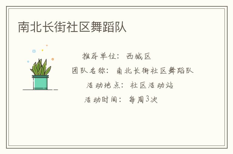 南北長街社區(qū)舞蹈隊