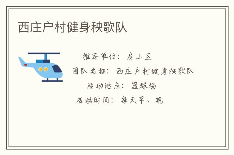 西莊戶村健身秧歌隊