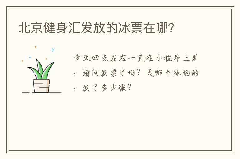 北京健身匯發(fā)放的冰票在哪？