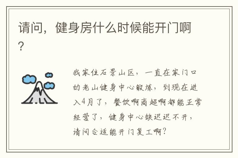 請(qǐng)問，健身房什么時(shí)候能開門?。? width=