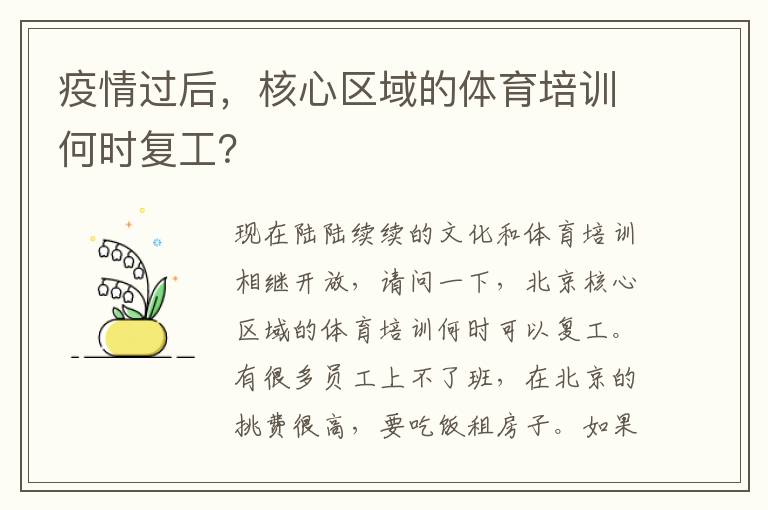 疫情過后，核心區(qū)域的體育培訓(xùn)何時(shí)復(fù)工？