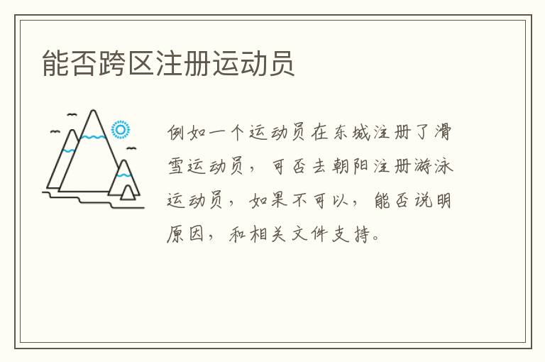 能否跨區(qū)注冊運(yùn)動員