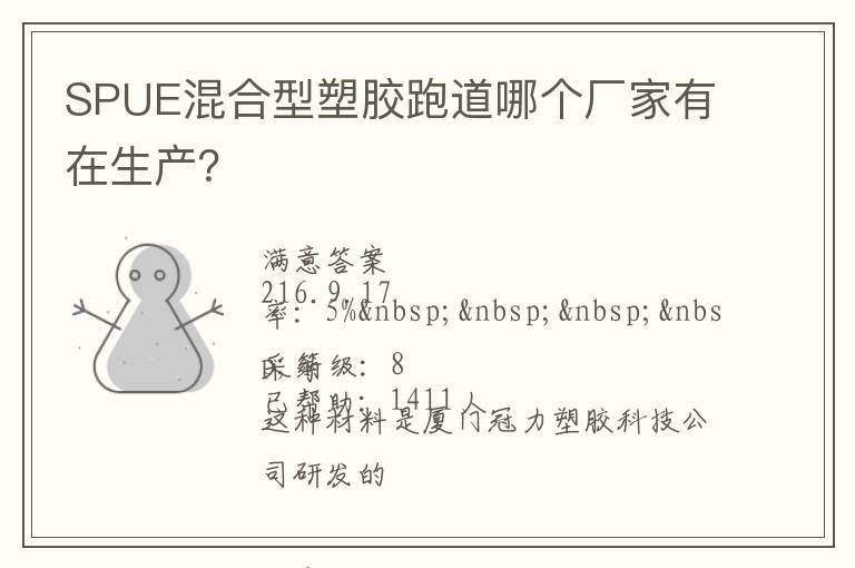 SPUE混合型塑膠跑道哪個廠家有在生產(chǎn)？